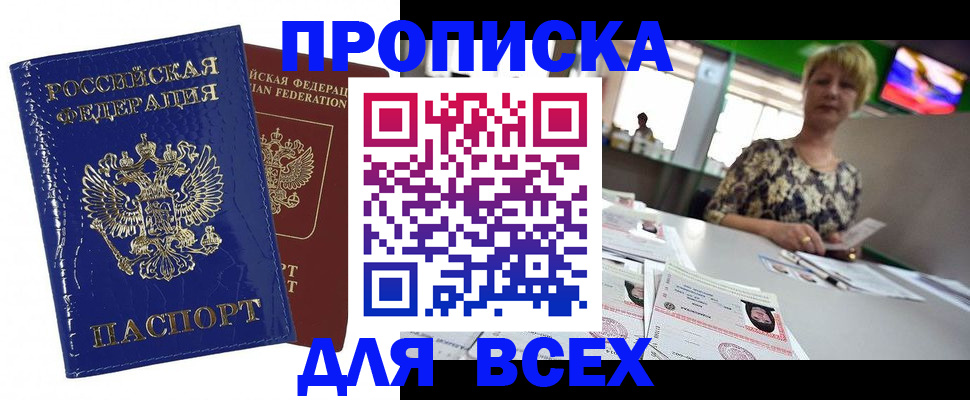 купить прописку в Яровом