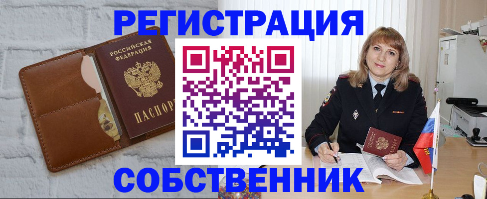 временная регистрация собственник в Яровом